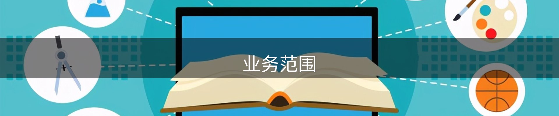 业务范围